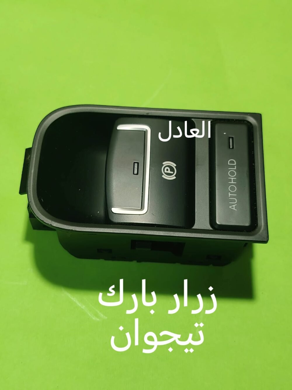 زرار فرامل يد