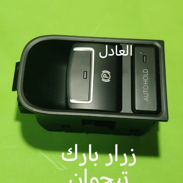 زرار فرامل يد